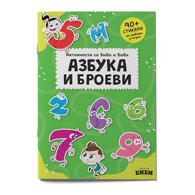 АКТИВНОСТИ СО БИБИ И БОБИ АЗБУКА И БРОЕВИ