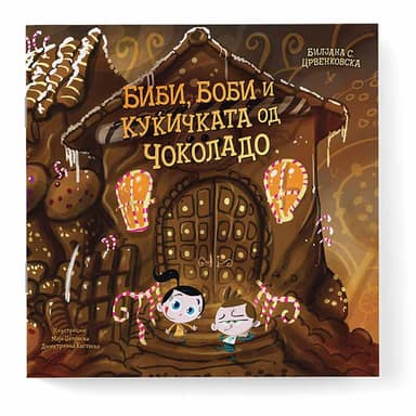 СЛИКОВНИЦА БИБИ,БОБИ И КУЌИЧКАТА ОД ЧОКОЛАДО