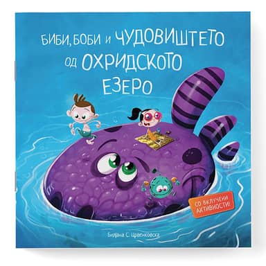 СЛИКОВНИЦА ЧУДОВИШТЕТО ОД ОХРИДСКОТО ЕЗЕРО