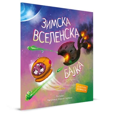 СЛИКОВНИЦА ЗИМСКА ВСЕЛЕНСКА БАЈКА