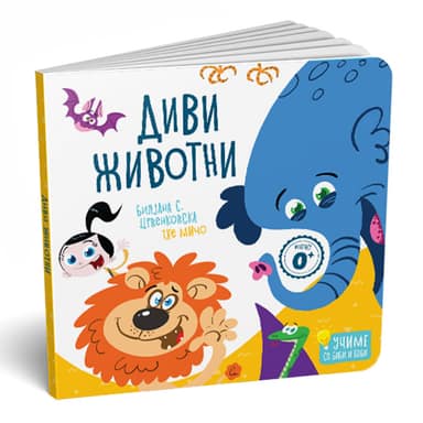 КАРТОНСКА СЛИКОВНИЦА-ДИВИ ЖИВОТНИ