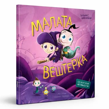 СЛИКОВНИЦА МАЛАТА ВЕШТЕРКА