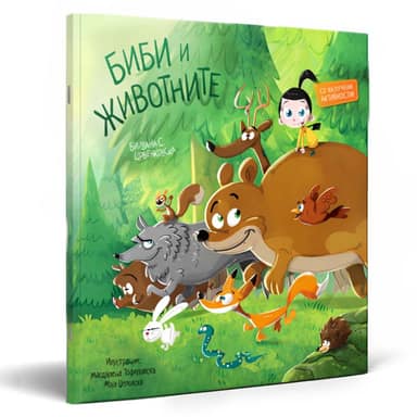 СЛИКОВНИЦА БИБИ И ЖИВОТНИТЕ