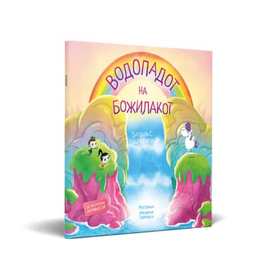 СЛИКОВНИЦА ВОДОПАДОТ НА БОЖИЛАКОТ