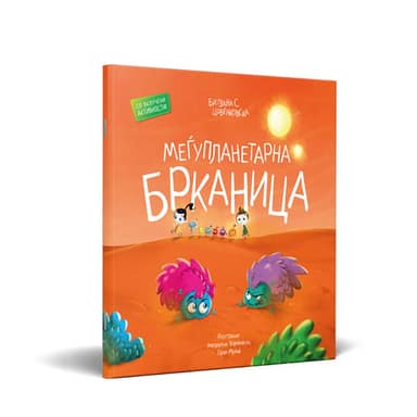 СЛИКОВНИЦА МЕЃУПЛАНЕТАРНА БРКАНИЦА