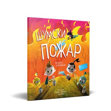 СЛИКОВНИЦА ШУМСКИ ПОЖАР