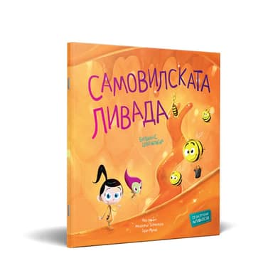 СЛИКОВНИЦА САМОВИЛСКАТА ЛИВАДА