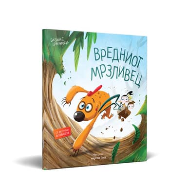 СЛИКОВНИЦА ВРЕДНИОТ МРЗЛИВЕЦ