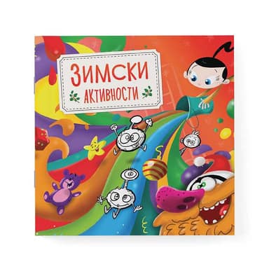 ЗИМСКИ АКТИВНОСТИ