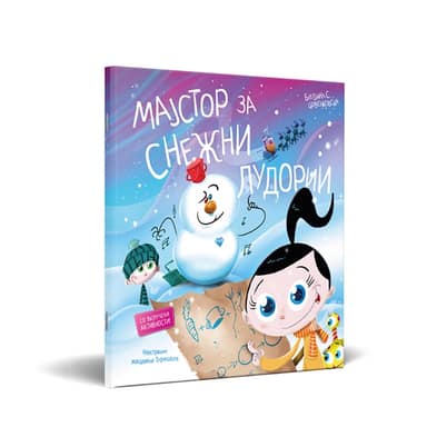 СЛИКОВНИЦА МАЈСТОР ЗА СНЕЖНИ ЛУДОРИИ