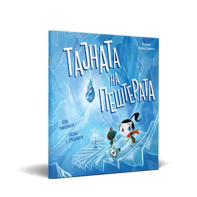 СЛИКОВНИЦА ТАЈНАТА НА ПЕШТЕРАТА