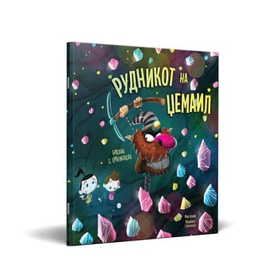 СЛИКОВНИЦА РУДНИКОТ НА ЏЕМАИЛ