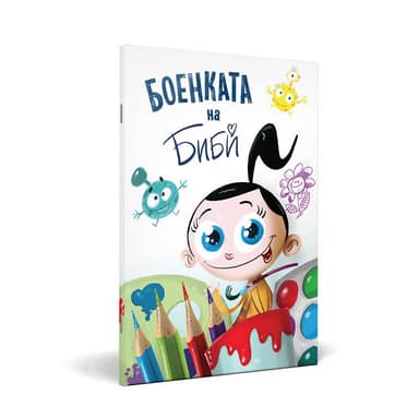 БОЕНКАТА НА БИБИ 2