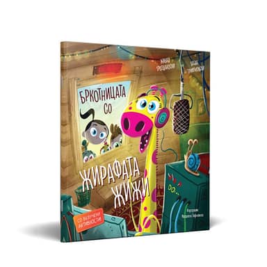 СЛИКОВНИЦА БРКОТНИЦАТА СО ЖИРАФАТА ЖИЖИ