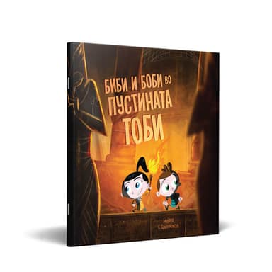 СЛИКОВНИЦА БИБИ И БОБИ ВО ПУСТИНАТА ТОБИ