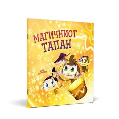 СЛИКОВНИЦА МАГИЧНИОТ ТАПАН
