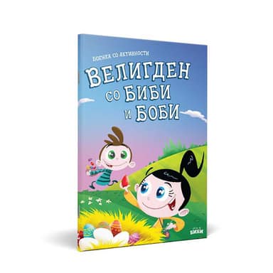 БОЕНКА ВЕЛИГДЕН СО БИБИ И БОБИ