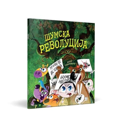 СЛИКОВНИЦА ШУМСКА РЕВОЛУЦИЈА