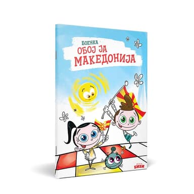 БОЕНКА ОБОЈ ЈА МАКЕДОНИЈА