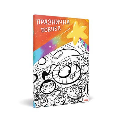 ПРАЗНИЧНА БОЕНКА