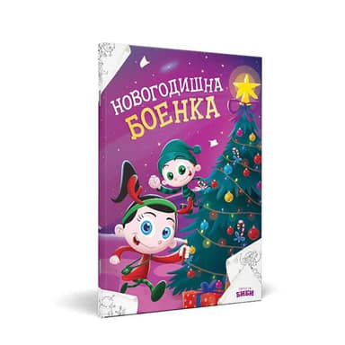 БОЕНКА БОИМЕ СО БИБИ И БОБИ НОВА ГОДИНА