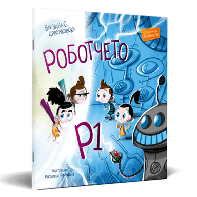 СЛИКОВНИЦА РОБОТЧЕТО Р1
