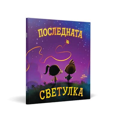 СЛИКОВНИЦА ПОСЛЕДНАТА СВЕТУЛКА
