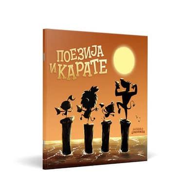 СЛИКОВНИЦА ПОЕЗИЈА И КАРАТЕ