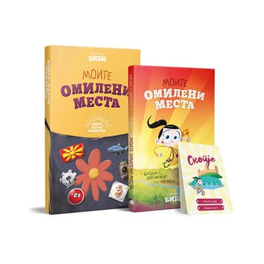 МОИТЕ ОМИЛЕНИ МЕСТА