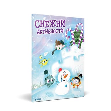 СНЕЖНИ АКТИВНОСТИ